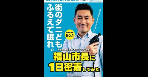 市長「出禁じゃ！オラァ！」 広島県福山市のpr映画「福山市長に1日密着してみた」がぶっ飛んだバイオレンス展開で話題に（12 ページ） ねとらぼ