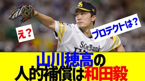 西武、fa山川穂高の人的補償は和田毅【なんj なんg反応】 Youtube