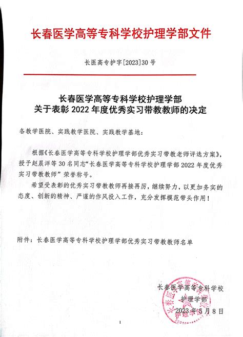 长春医学高等专科学校护理学部关于表彰2022年度优秀实习带教教师的决定 护理学院