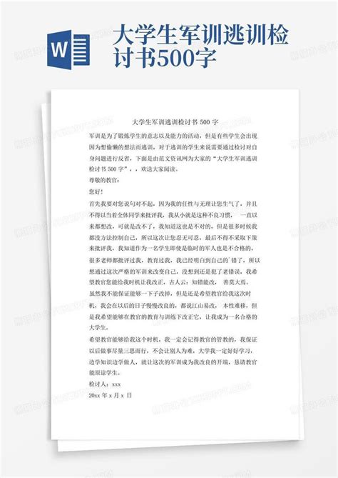 大学生军训逃训检讨书500字word模板下载编号qwakwxdn熊猫办公