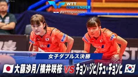 【女子ダブルス決勝】大藤沙月横井咲桜 Vs チョン・ジヒチュ・チョンヒ｜wttコンテンダーザグレブ2024｜テレ東卓球news：テレ東