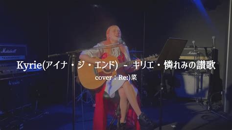 Kyrie アイナ・ジ・エンド キリエ・憐れみの讃歌 Cover Youtube