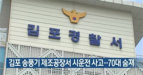 김포 송풍기 제조공장서 시운전 사고70대 숨져