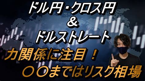 【fx】ドル円・クロス円＆ドルストレート 相場分析（ まではリスク相場） Youtube