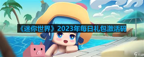 《迷你世界》8月6日激活码推荐2023迷你世界九游手机游戏