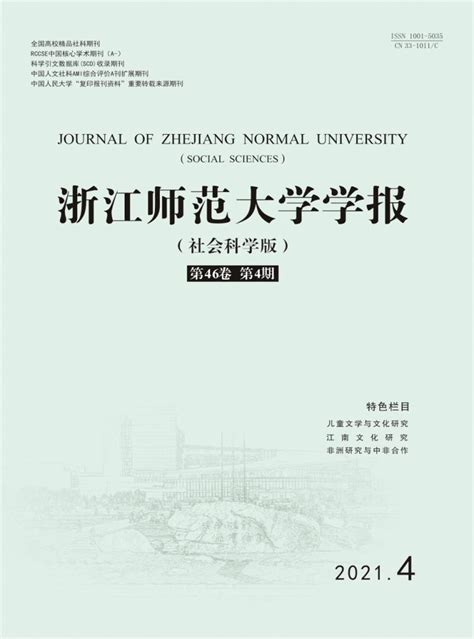 浙江师范大学学报·社会科学版 浙江师范大学学报·社会科学版杂志社 首页