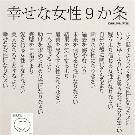 女性のホンネ『1万人以上が感動！幸せな女性になるための9か条』 幸せな女性 素敵な言葉 田口久人