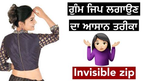 ਗਮ ਜਪ ਲਗਉਣ ਦ ਸਖ ਤਰਕ invisible zipper YouTube