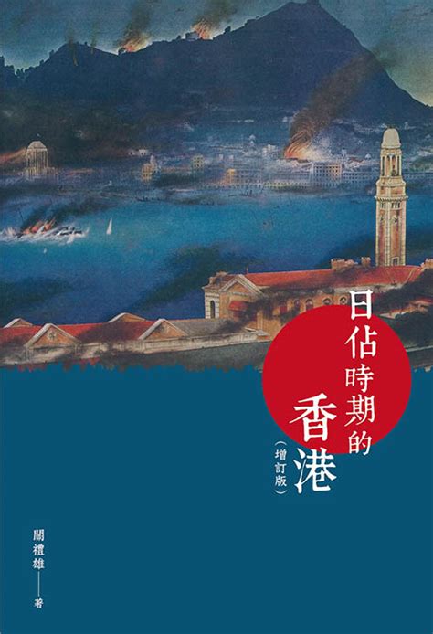 三聯書店 Joint Publishing Hk 日佔時期的香港（增訂版）