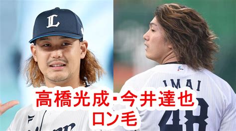 【画像】高橋光成と今井達也の髪型はロン毛！現在と若い頃の髪の毛を比較！