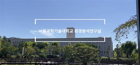 서울과학기술대학교 환경분석화학연구실 Eacl