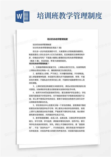 培训机构老师管理制度（精选5篇）word模板下载编号lmdebobd熊猫办公