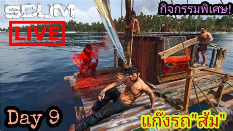 LIVE SCUM แกงรถ สม กจกรรมพเศษ Day 9 SCUM NEWBIE PVE FOR