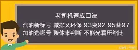 汽油新標號已經實施，該加92還是95？ 每日頭條