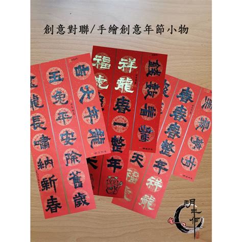 2024龍年春聯創意對聯 玥手作年貨 新品 甲辰年 龍年 圖樣原創 創意手繪春聯 文創 手作 蝦皮購物