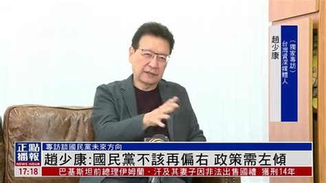 专访｜赵少康：国民党不该再偏右 政策需左倾凤凰网视频凤凰网