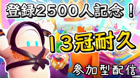 登録2500人記念企画！ソロ13冠耐久配信 どなたでもスナイプ歓迎！【fall Guys参加型】 Youtube