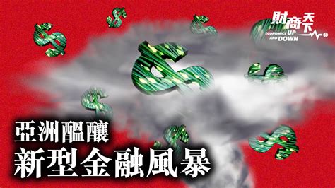 【財商天下】亞洲醞釀金融風暴 中共成功擠泡沫？ 亞洲金融危機 人民幣 房地產 新唐人电视台