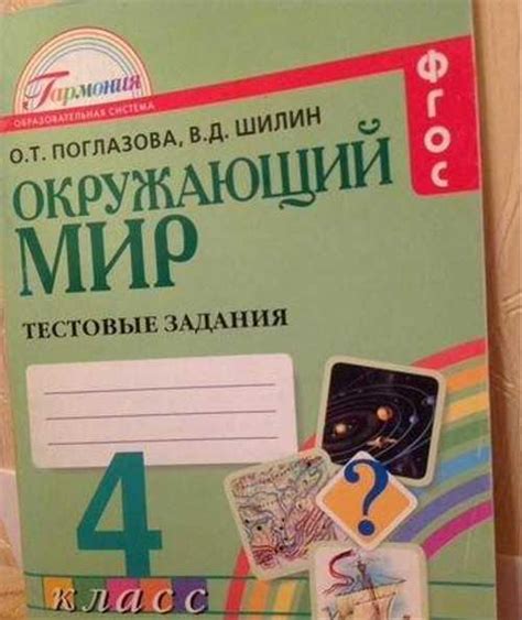 Тестовые задания Окружающий мир программа Гармония Москва | Товары для ...