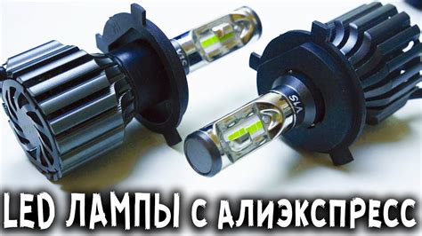 Светодиодные Лампы В Автомобиль H4 с Aliexpress - YouTube