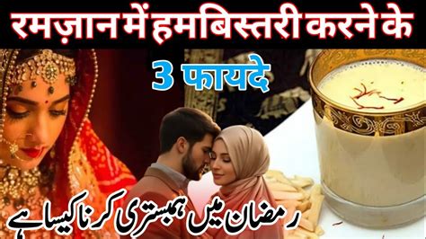 Ramzan Mein Hambistari Karne Ke 3 Fayde Ramzan Mein Biwi Se