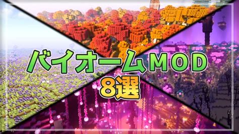 【最新】最強バイオーム追加mod8選！【マインクラフト】 マイクラ（minecraft）動画まとめ