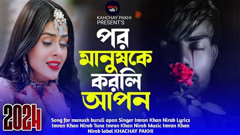 পর মনষক করল আপন আময করল পর For Manush Kuruli apon amai kurali