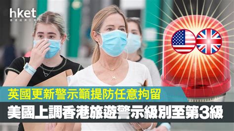 【港區國安法】美國上調香港旅遊警示級別至第3級 英國更新警示籲提防任意拘留（第二版）