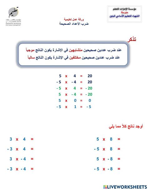 ضرب الأعداد الصحيحة 1522031 Hani Liveworksheets