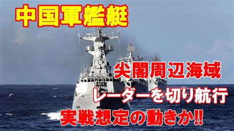 中国軍艦艇が尖閣周辺海域でレーダーを切り航行、実戦想定の動きか艦艇が交代時に日米側を攪乱させるため！（2021 03 30） Youtube