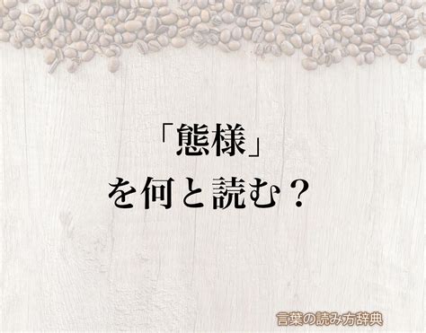 「態様」の読み方と意味とは？「たいよう」と「のうよう」のどちら？正しい読み方について詳しく解釈 言葉の読み方辞典