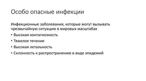 Особо опасные инфекции - презентация онлайн