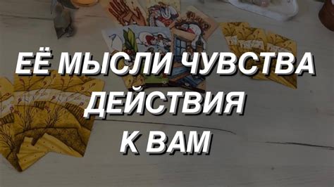 Таро расклад для мужчин. Её Мысли Чувства Действия к Вам 🌒 - YouTube