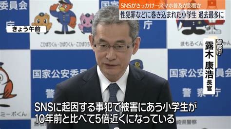 Snsきっかけで“性犯罪被害”に小学生の数が過去最多 スマホ普及が影響か（日テレnews Nnn） Yahooニュース