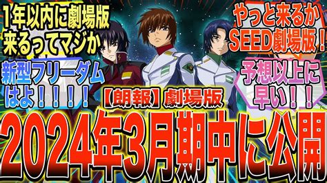 【朗報】『劇場版ガンダムseed、2024年3月期中に公開！1年以内に来る！』に対する反応集【ガンダム反応集】 Youtube