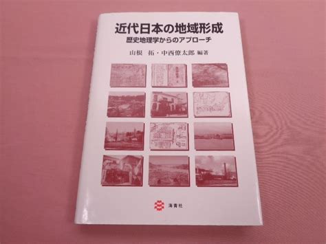 初版 近代日本の地域形成 歴史地理学からのアプローチ 山根拓 中西僚太郎 海青社日本史｜売買されたオークション情報、yahooの