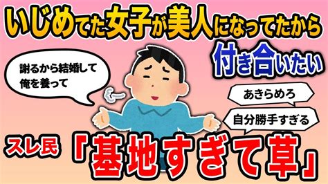 【報告者バカ】報告者「いじめてた女子が美人になってたから付き合いたい。謝るから結婚して俺を養って」→スレ民「基地すぎて草w」【2ch修羅場】 Youtube