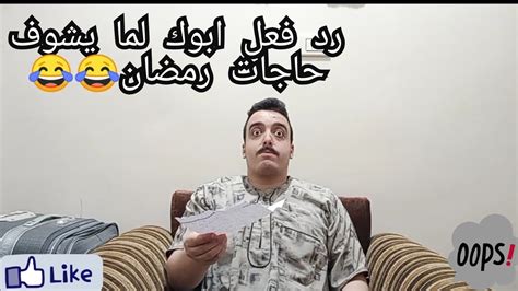 لما امك تطلب من ابوك طلبات رمضان 😂😂 Youtube