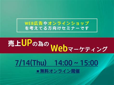 714（木）【オンラインセミナー】売上upの為のwebマーケティングセミナー 【公式】デジタルマーケティングmag｜デジタル