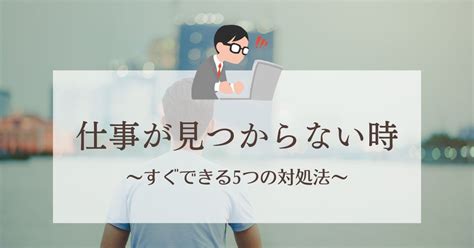 仕事が見つからない時の対処法5つ｜すぐできる具体的行動例｜転職成功ファイル