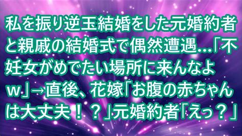 【スカッとする話】私を振り逆玉結婚をした元婚約者と親戚の結婚式で偶然遭遇「不妊女がめでたい場所に来んなよw」→直後、花嫁「お腹の赤ちゃんは大丈夫！？」元婚約者「えっ？」 Youtube