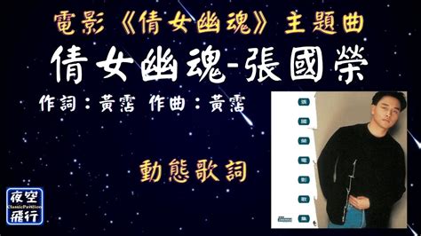 張國榮 倩女幽魂 動態歌詞 Lyrics 電影《倩女幽魂》主題曲 作詞：黃霑 作曲：黃霑 編：丘旺蒼 Youtube