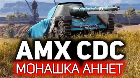 Монашка Аннет Моя любовь AMX CDC Chasseur de chars YouTube