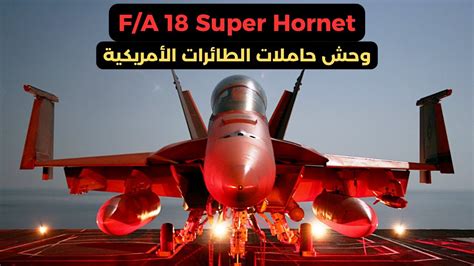 Fa 18 Super Hornet وحش حاملات الطائرات الأمريكية Youtube