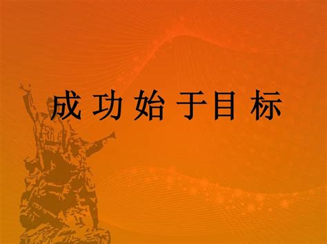 成功始于目标word文档在线阅读与下载无忧文档