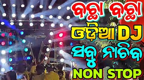 Odia Dj Songs Non Stop Super Hit New Odia Songs Hard Bass Dj Remix