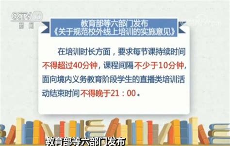 教育部等六部门发布 关于规范校外线上培训的实施意见新闻频道央视网