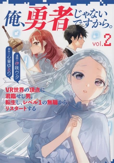 転生したら、とにかく時間がない！『俺、勇者じゃないですから。 2 Vr世界の頂点に君臨せし男。転生し、レベル1の無職からリスタートする』心音ゆるり 伊咲ウタ 電子書籍 文藝春秋