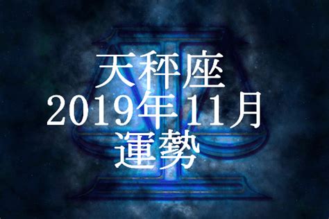 てんびん座（天秤座）2019年11月の運勢 セレンディピティ