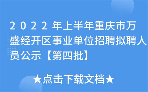 2022年上半年重庆市万盛经开区事业单位招聘拟聘人员公示【第四批】